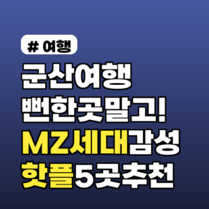 군산여행, 뻔한 곳 말고! MZ세대 감성 핫플 5곳 추천