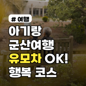 아기랑 군산여행, 유모차 OK! 온 가족 행복 코스 3가지