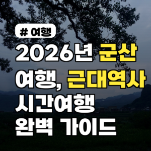 2026년 군산여행, 근대역사 시간여행 완벽 가이드