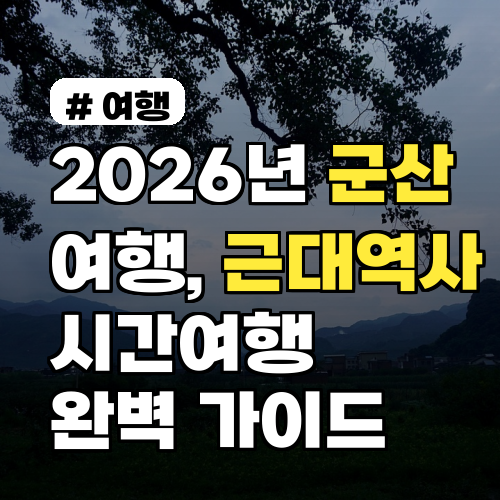 2026년 군산여행, 근대역사 시간여행 완벽 가이드