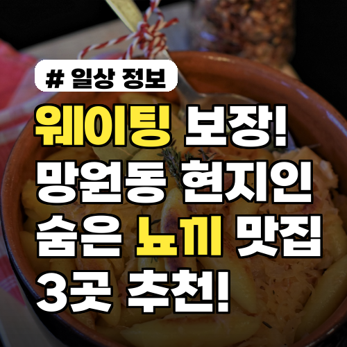 웨이팅 보장! 망원동 현지인이 추천하는 숨은 뇨끼 맛집 3곳