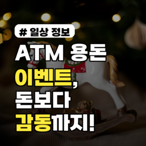 ATM 용돈 이벤트? 흔한 돈만 주는 줄 알았는데 감동까지!