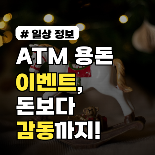 ATM 용돈 이벤트? 흔한 돈만 주는 줄 알았는데 감동까지!