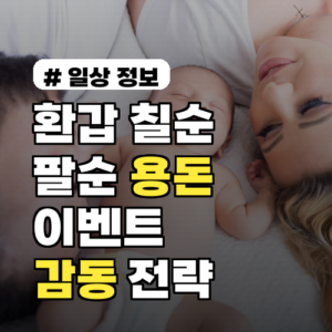 환갑 칠순 팔순 용돈 이벤트, 연령별 맞춤 감동 전략 3가지