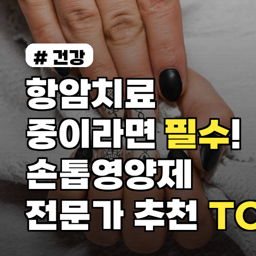 항암치료 중이라면 필수! 손톱영양제, 전문가가 추천한 TOP3