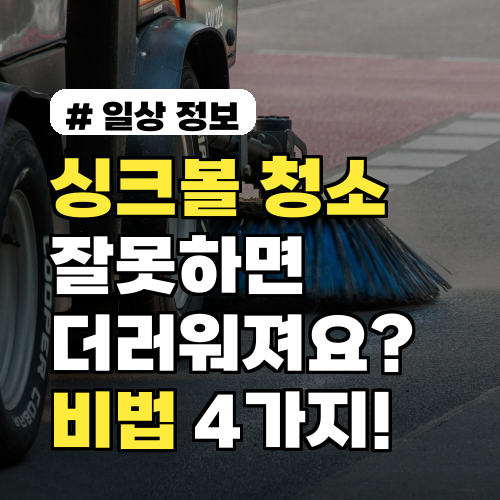싱크볼 청소, 잘못하면 더럽다? 묵은 때 싹 지우는 비법 4가지
