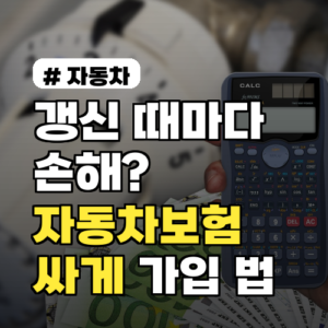갱신 때마다 손해? 자동차보험 무조건 싸게 가입하는 법
