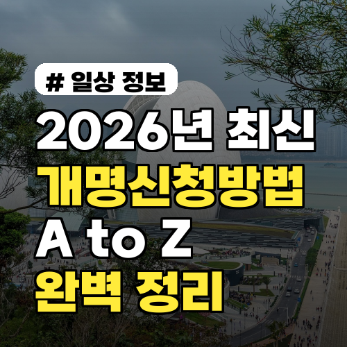 2026년 최신 개명신청방법 A to Z, 혼자서도 완벽 정리