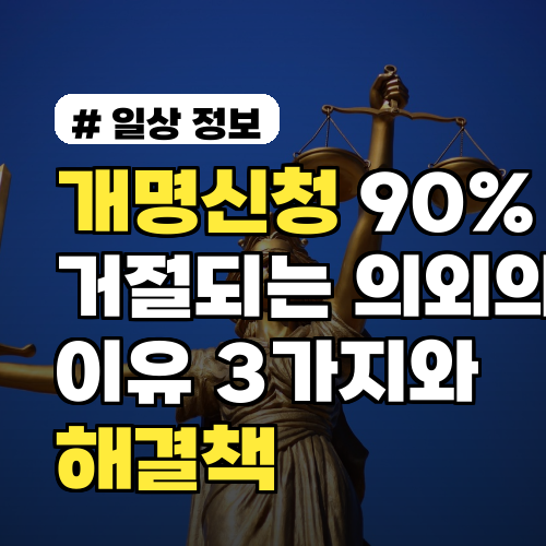개명신청 90% 거절되는 의외의 이유 3가지와 해결책