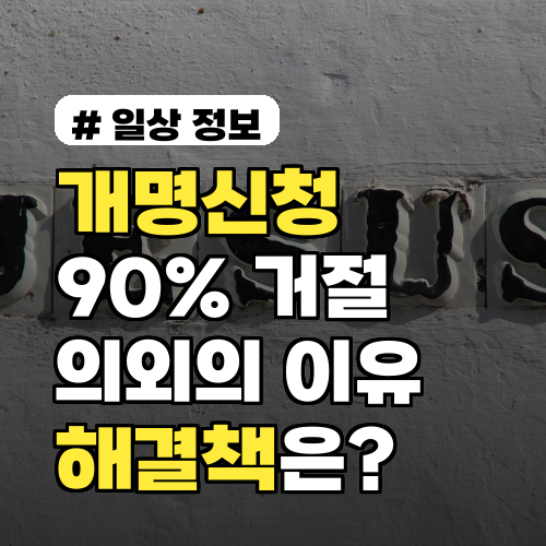 개명신청 90% 거절되는 의외의 이유 3가지와 해결책