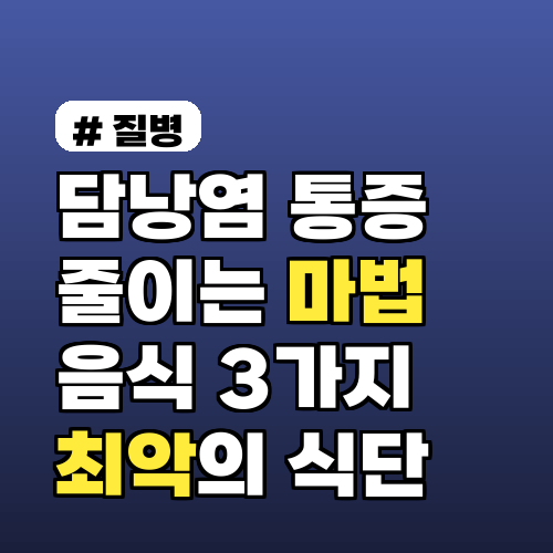 담낭염 통증 줄이는 마법의 음식 3가지와 피해야 할 최악의 식단