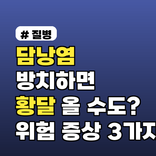 담낭염 방치하면 황달 올 수도? 놓치면 안 될 위험 증상 3가지
