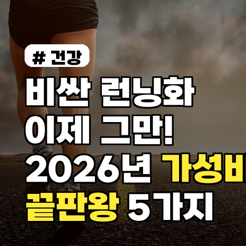 비싼 런닝화는 이제 그만! 2026년 가성비 끝판왕 5가지