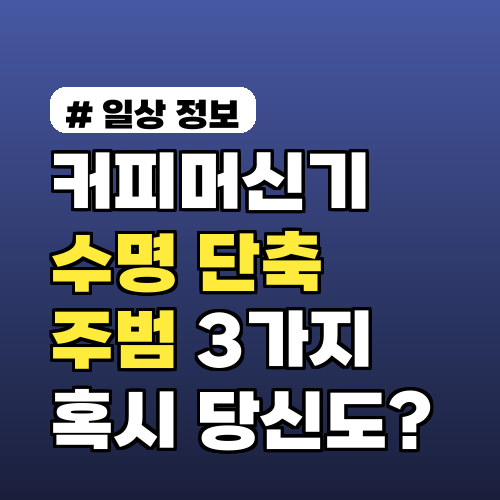 커피머신기 수명 단축 주범 3가지, 혹시 당신도?