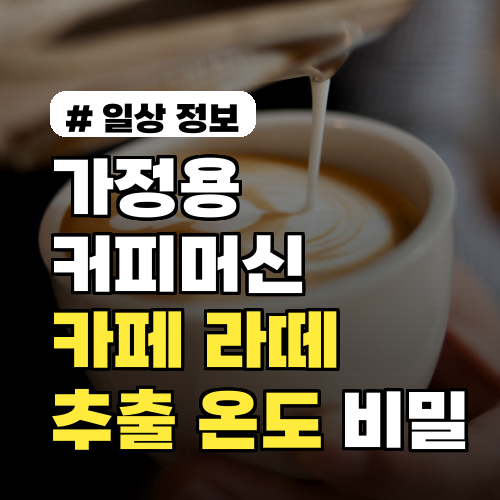 가정용 커피머신으로도 카페 라떼? 추출 온도 3가지 비밀