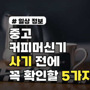 중고 커피머신기, 사기당하기 전 꼭 확인해야 할 5가지