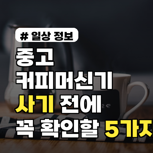 중고 커피머신기, 사기당하기 전 꼭 확인해야 할 5가지