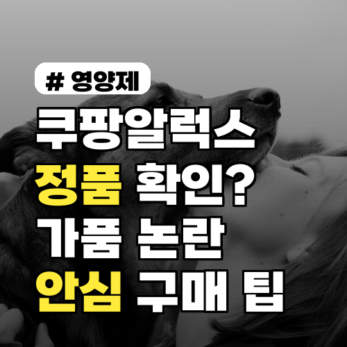 쿠팡알럭스 정품 확인? 가품 논란 완벽 정리 및 안심 구매 팁