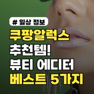 쿠팡알럭스 추천템! 뷰티 에디터가 뽑은 2026년 베스트 5가지