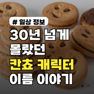 30년 넘게 몰랐던 칸쵸 캐릭터 이름과 숨겨진 이야기