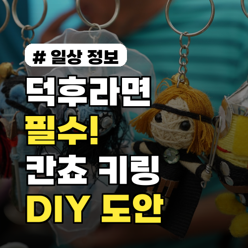 덕후라면 필수! 2026년 칸쵸 키링 & DIY 도안 총정리