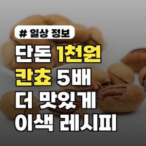 단돈 1천원으로 칸쵸를 5배 더 맛있게 즐기는 이색 레시피