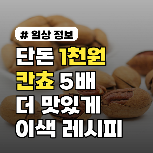 단돈 1천원으로 칸쵸를 5배 더 맛있게 즐기는 이색 레시피