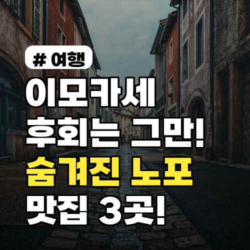 이모카세 맛집만 찾다 후회! 로컬 숨겨진 노포 3곳