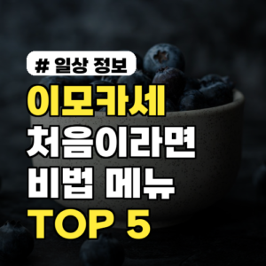 이모카세 처음이라면? 후회 없이 즐기는 비법 메뉴 TOP 5