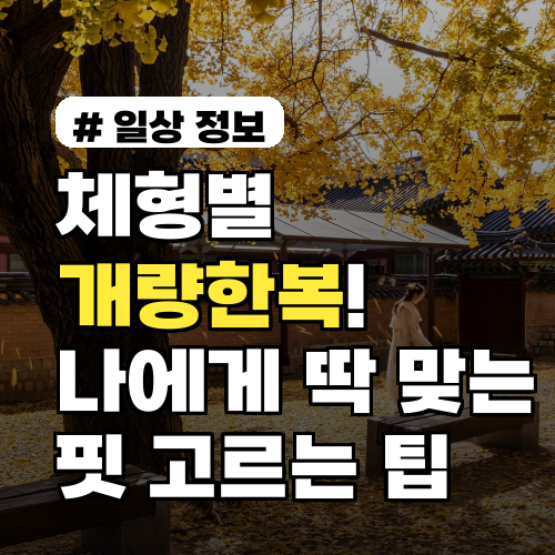 체형별 개량한복! 나에게 딱 맞는 핏 고르는 3가지 팁