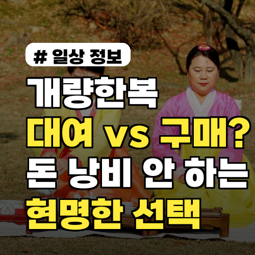개량한복, 대여 vs 구매? 돈 낭비 안 하는 현명한 선택법