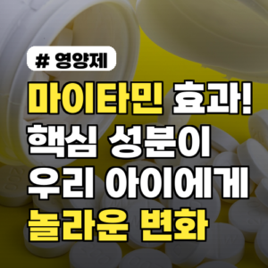 마이타민 효과! 핵심 성분이 우리 아이에게 주는 놀라운 변화