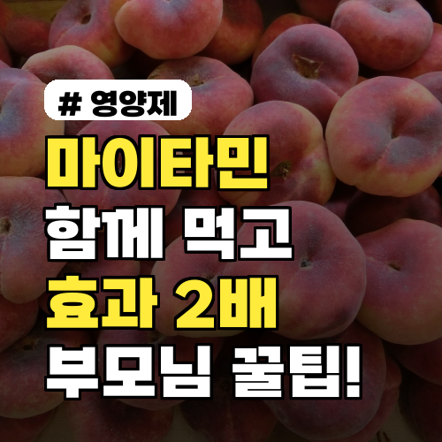 마이타민, 이것과 함께 먹으면 효과 2배! 부모님 필독 꿀팁