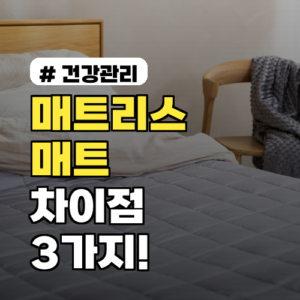 매트리스, 매트 이젠 헷갈리지 마세요! 완벽 차이점 3가지
