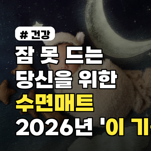 잠 못 드는 당신? 2026년 수면매트 '이 기능' 확인하세요!