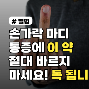 손가락 마디 통증에 ‘이 약’ 절대 바르지 마세요! 오히려 독이 됩니다