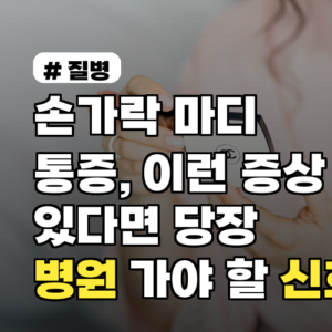 손가락 마디 통증, 이런 증상 있다면 당장 병원 가야 할 신호 3가지