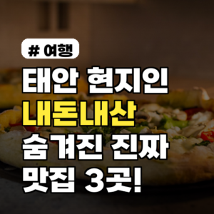 태안 현지인이 추천하는 내돈내산 숨겨진 진짜 맛집 3곳