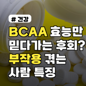 BCAA 효능만 믿다가는 후회? 부작용 겪는 사람들의 특징