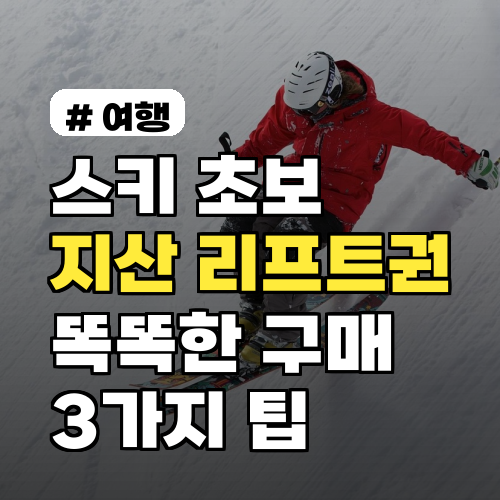 스키 초보라면 필독! 지산 리프트권 똑똑하게 구매하는 3가지 팁