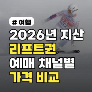 2026년 지산 리프트권, 예매 채널별 1인당 가격 비교 분석