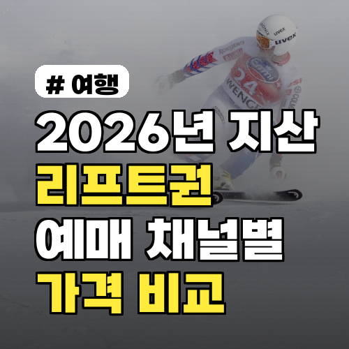 2026년 지산 리프트권, 예매 채널별 1인당 가격 비교 분석