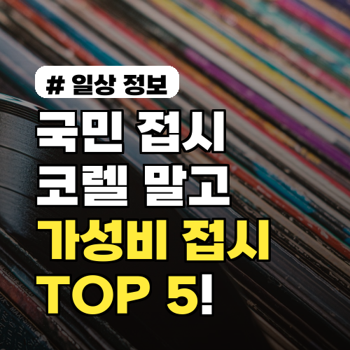 국민 접시 코렐 외 주목! 가성비 뛰어난 접시 브랜드 TOP 5