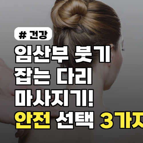 임산부 붓기 잡는 다리마사지기! 안전한 제품 선택 기준 3가지