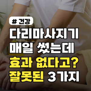 다리마사지기 매일 썼는데 효과 없다고? 잘못된 사용법 3가지