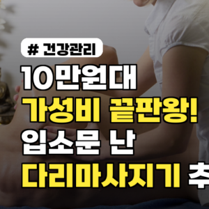 10만원대 가성비 끝판왕! 입소문 난 다리마사지기 TOP 3 추천