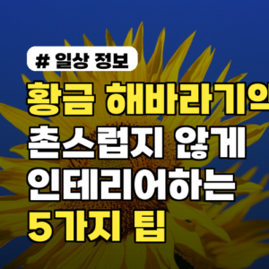 황금 해바라기액자, 촌스럽지 않게 인테리어하는 5가지 팁