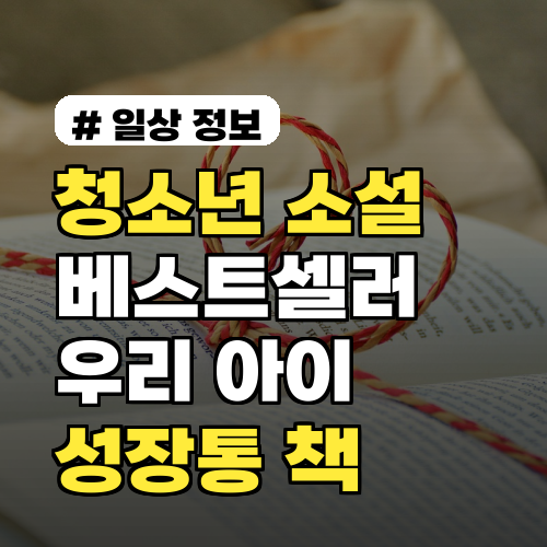 청소년 소설 베스트셀러, 우리 아이 성장통에 딱 맞는 책 고르는 법