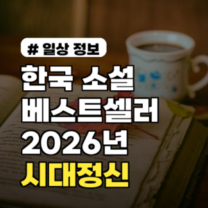 한국 소설 베스트셀러, 독자가 공감한 2026년 시대정신 TOP 3