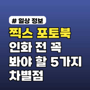 찍스 포토북 인화 전 꼭 봐야 할 5가지 차별점 (2026년 기준)